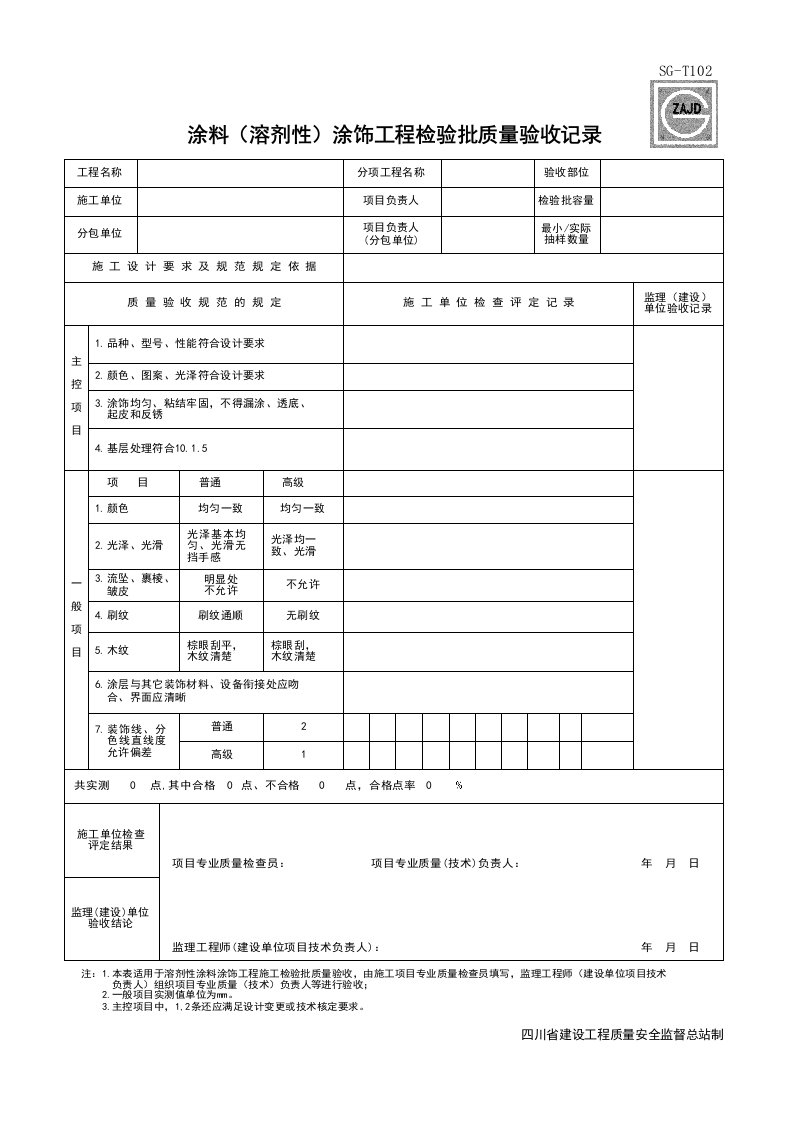 建筑工程-SGT102_涂料溶剂性涂饰工程检验批