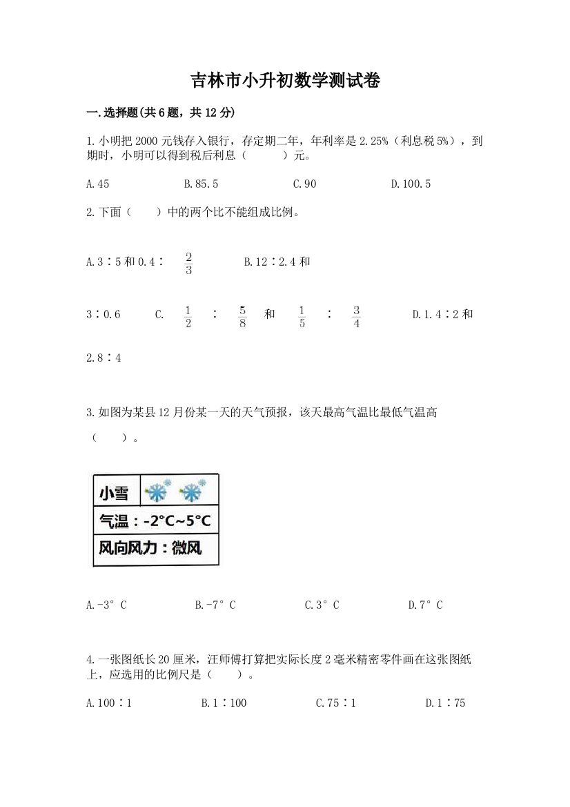 吉林市小升初数学测试卷含答案