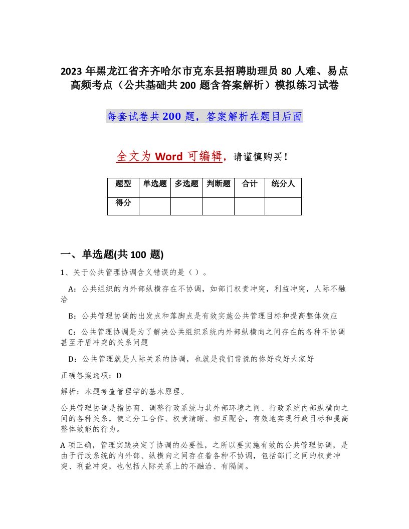 2023年黑龙江省齐齐哈尔市克东县招聘助理员80人难易点高频考点公共基础共200题含答案解析模拟练习试卷