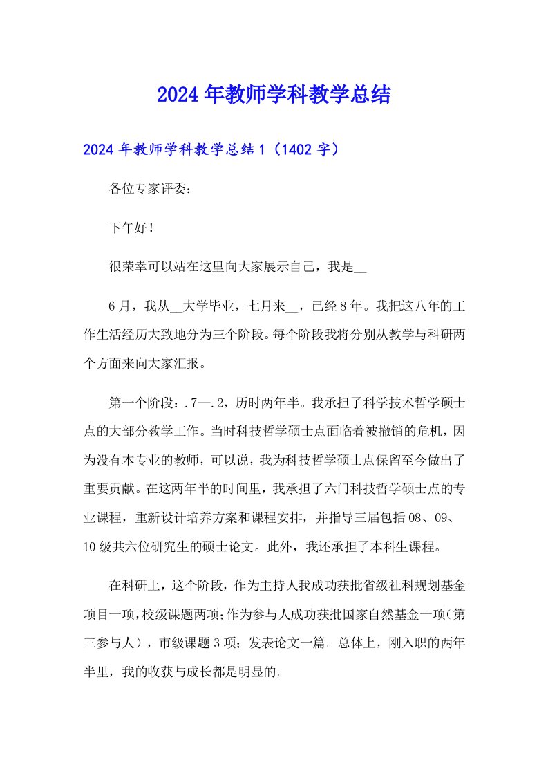 2024年教师学科教学总结