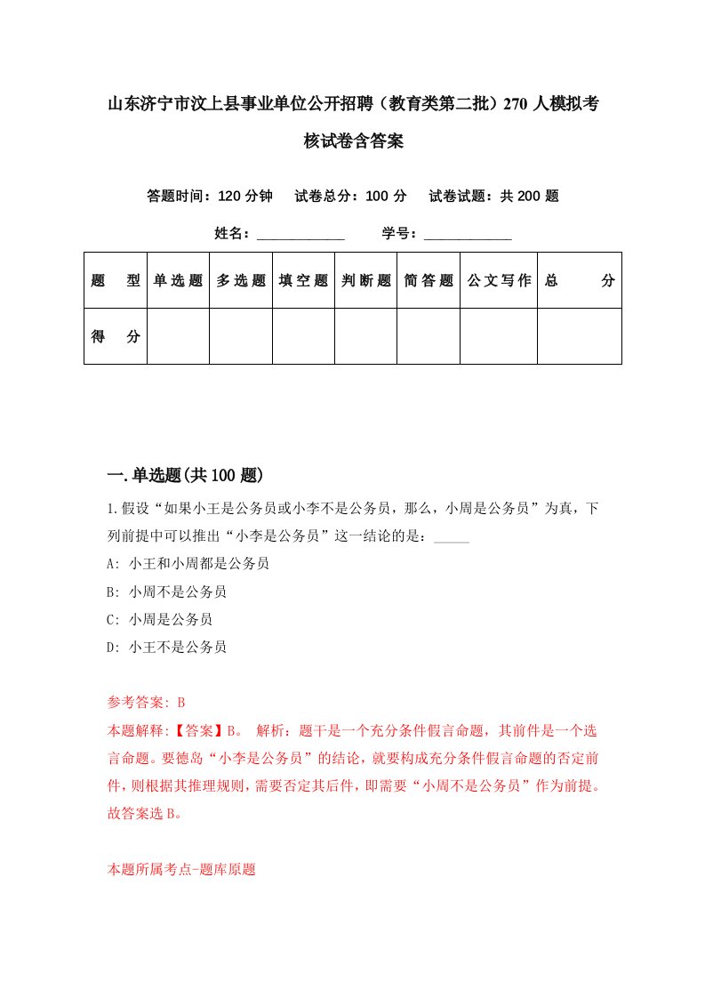 山东济宁市汶上县事业单位公开招聘教育类第二批270人模拟考核试卷含答案1