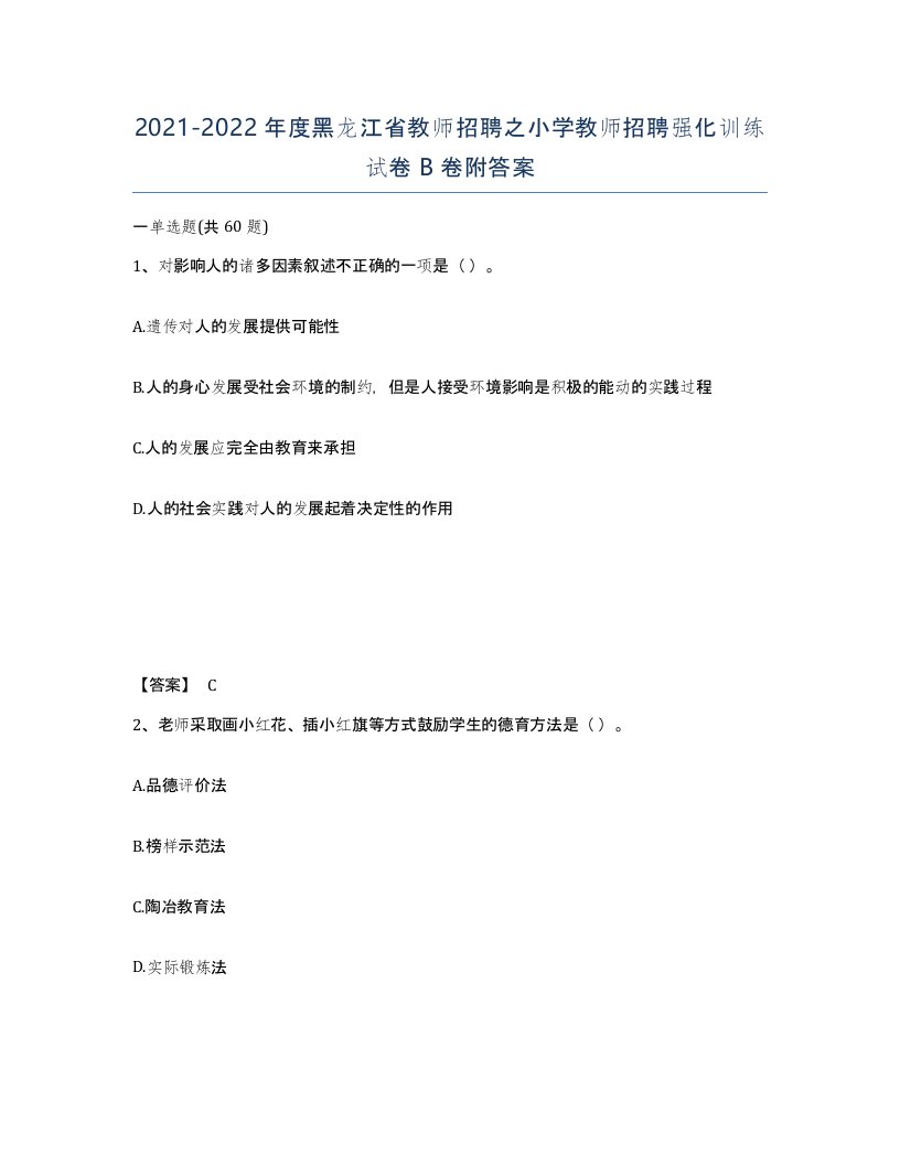 2021-2022年度黑龙江省教师招聘之小学教师招聘强化训练试卷B卷附答案