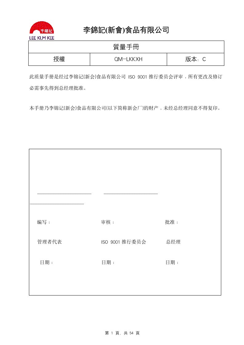 李锦记HACCP＋ISO9001手册(推荐doc58)