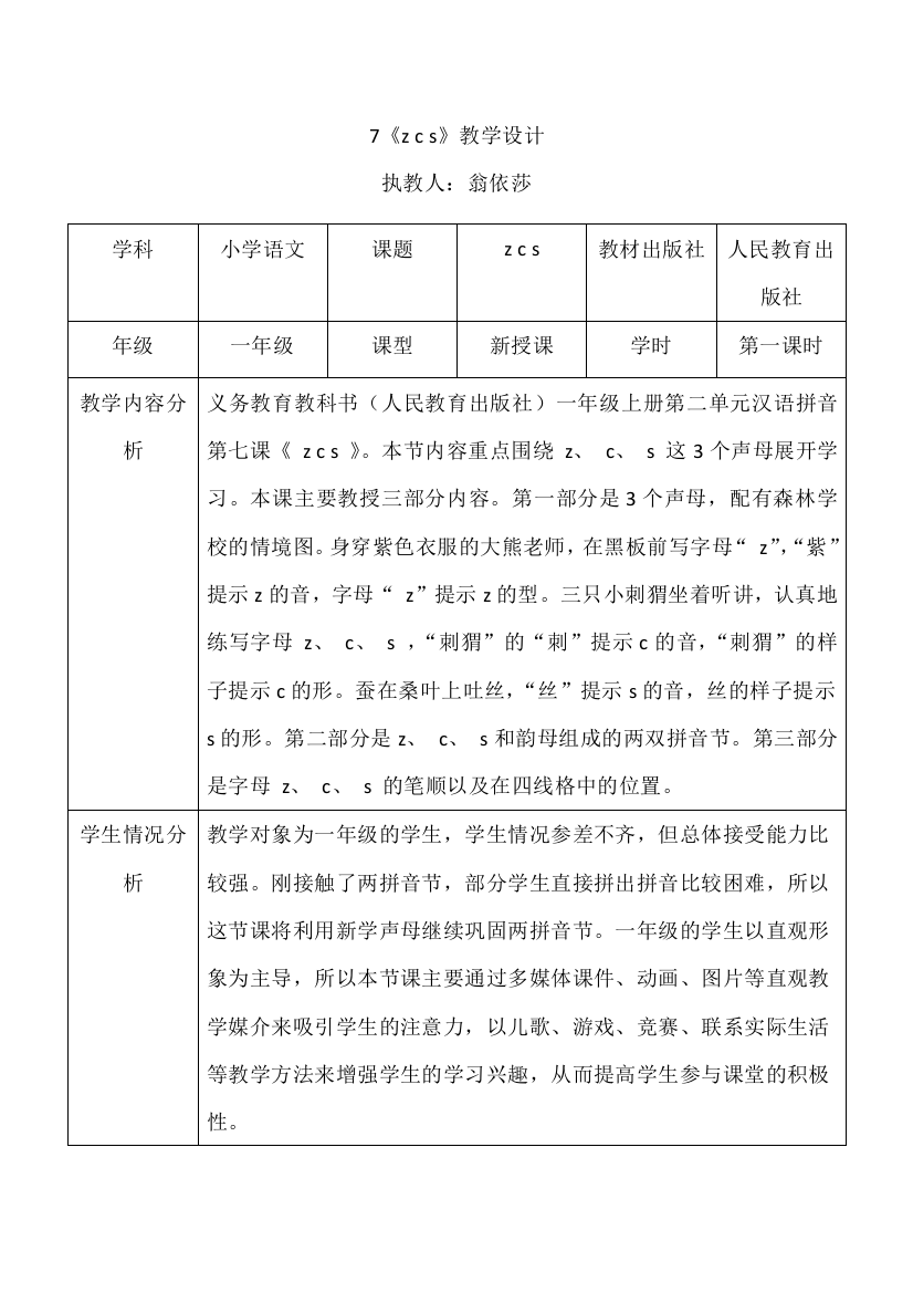 (部编)人教一年级上册zcs教学设计