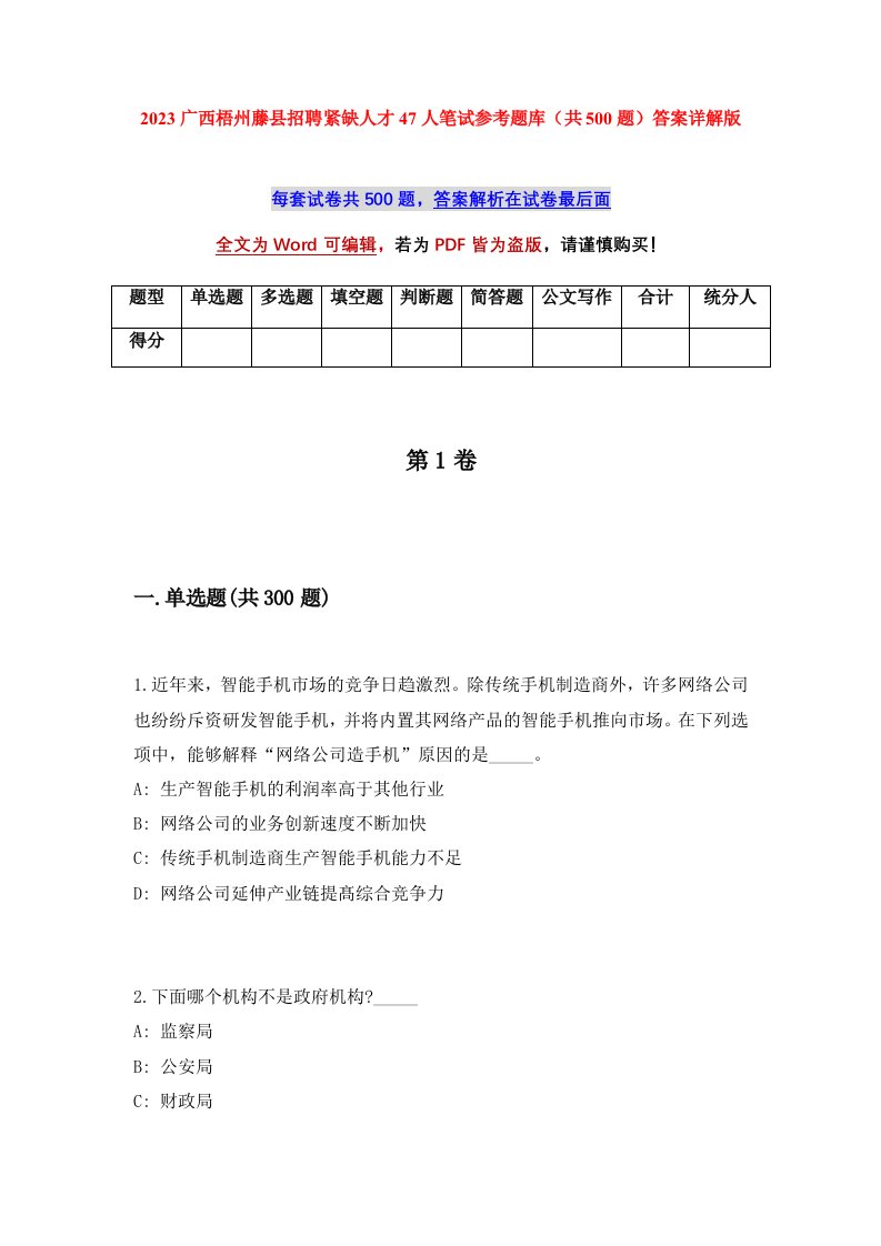 2023广西梧州藤县招聘紧缺人才47人笔试参考题库共500题答案详解版