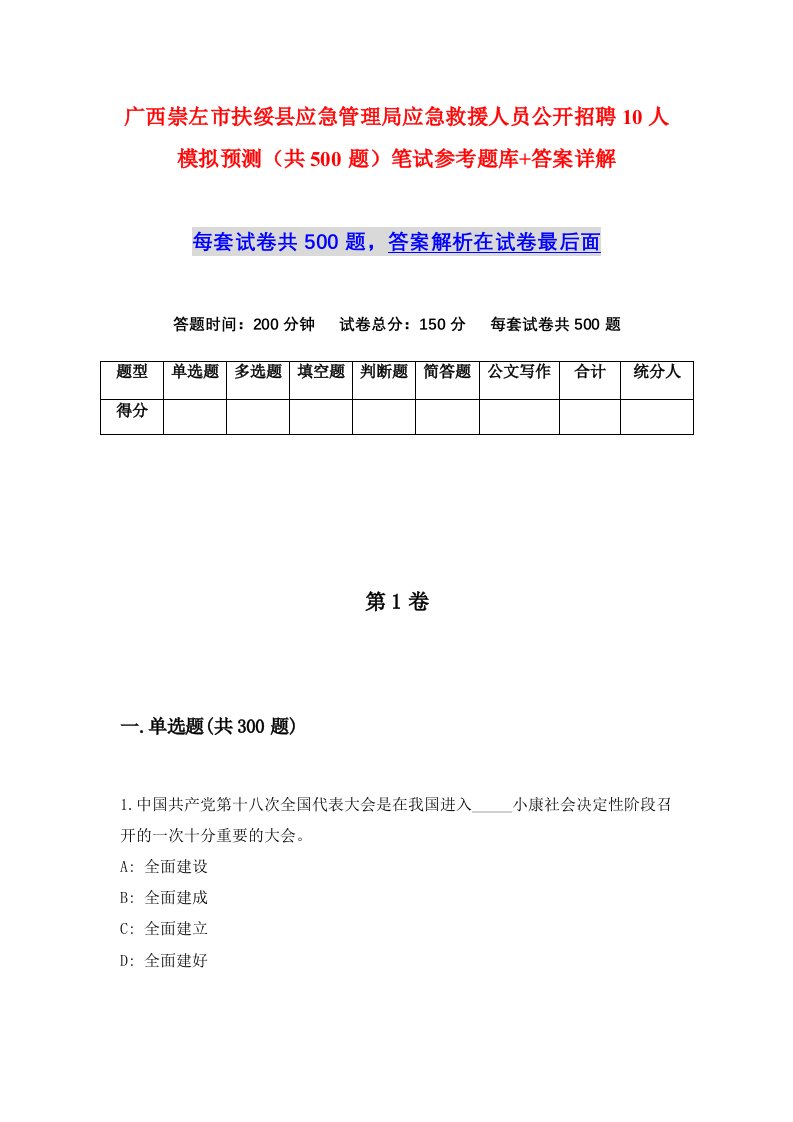 广西崇左市扶绥县应急管理局应急救援人员公开招聘10人模拟预测共500题笔试参考题库答案详解