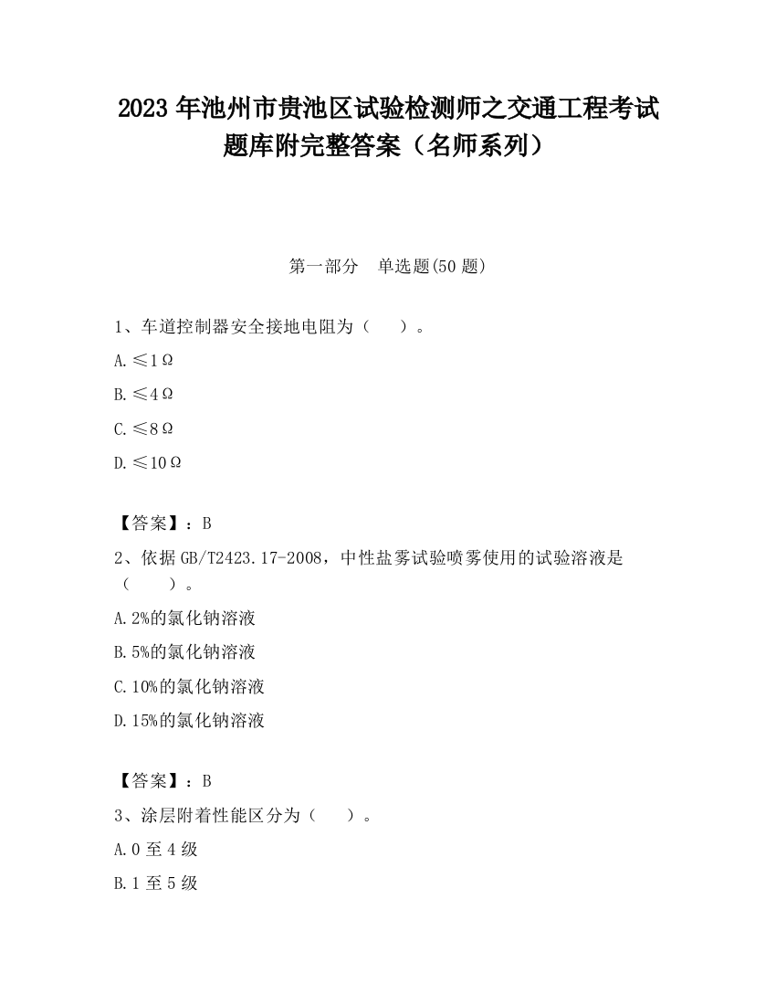 2023年池州市贵池区试验检测师之交通工程考试题库附完整答案（名师系列）