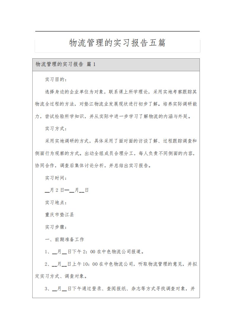 物流管理的实习报告五篇