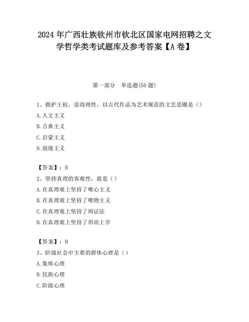 2024年广西壮族钦州市钦北区国家电网招聘之文学哲学类考试题库及参考答案【A卷】