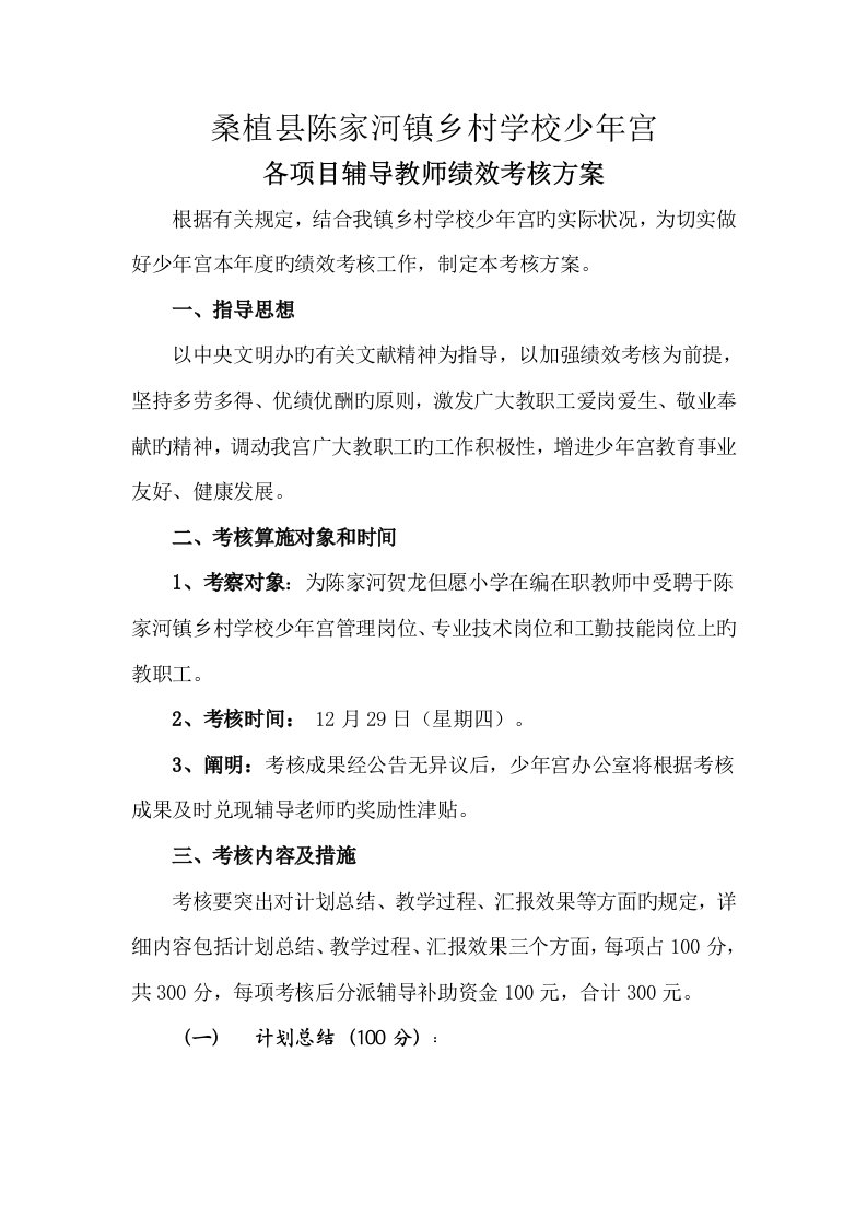 少年宫教师绩效考核方案