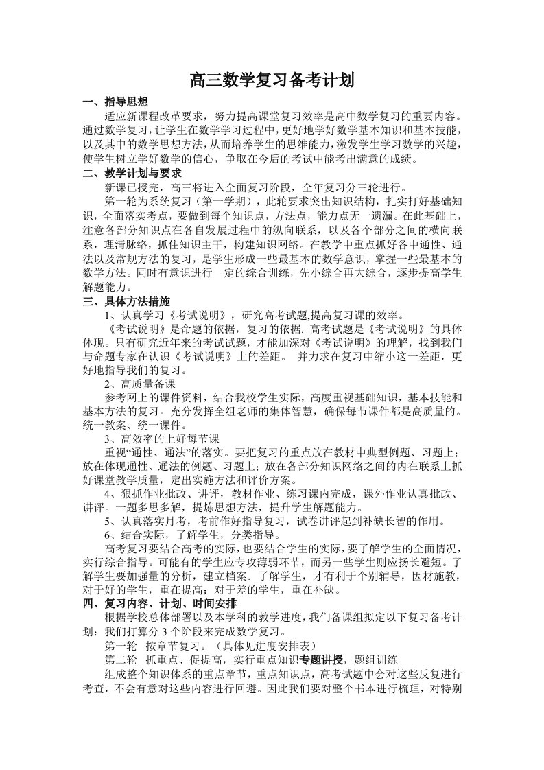 高三数学第一轮复习备考计划