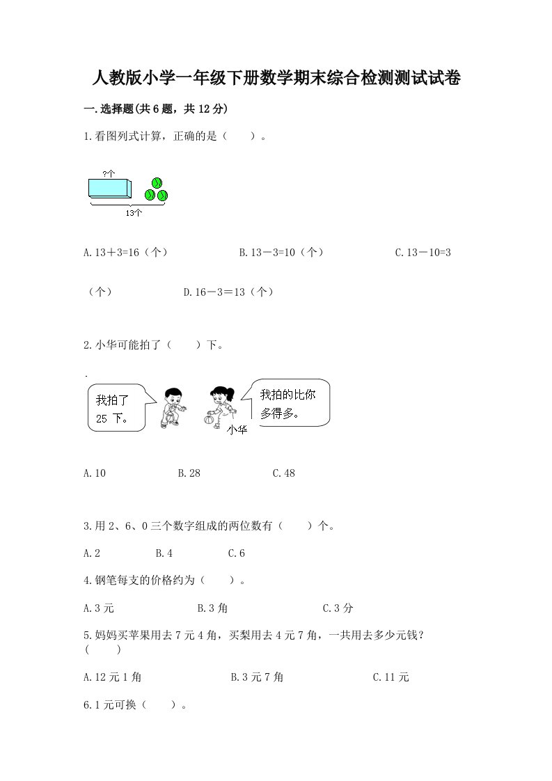 人教版小学一年级下册数学期末综合检测测试试卷附完整答案【精选题】