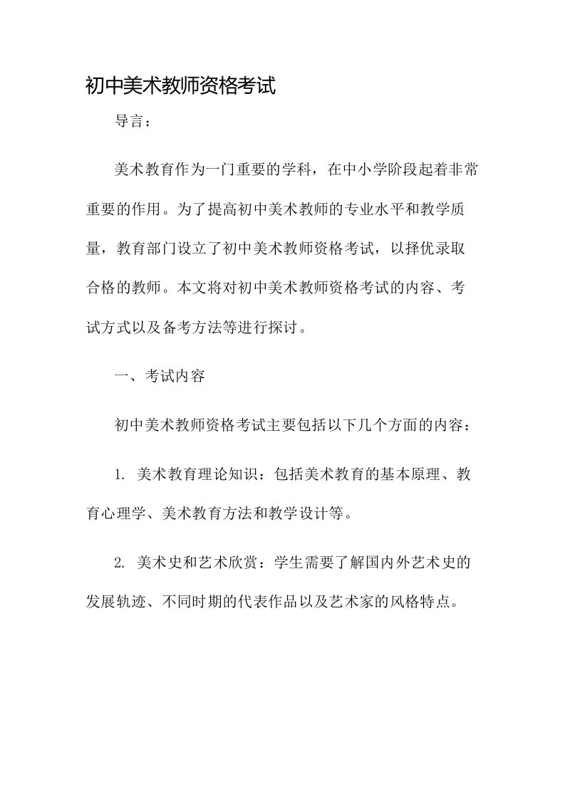 初中美术教师资格考试