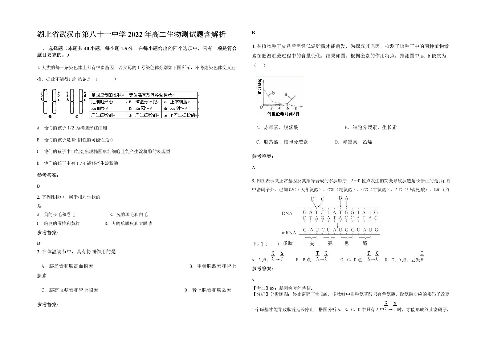 湖北省武汉市第八十一中学2022年高二生物测试题含解析