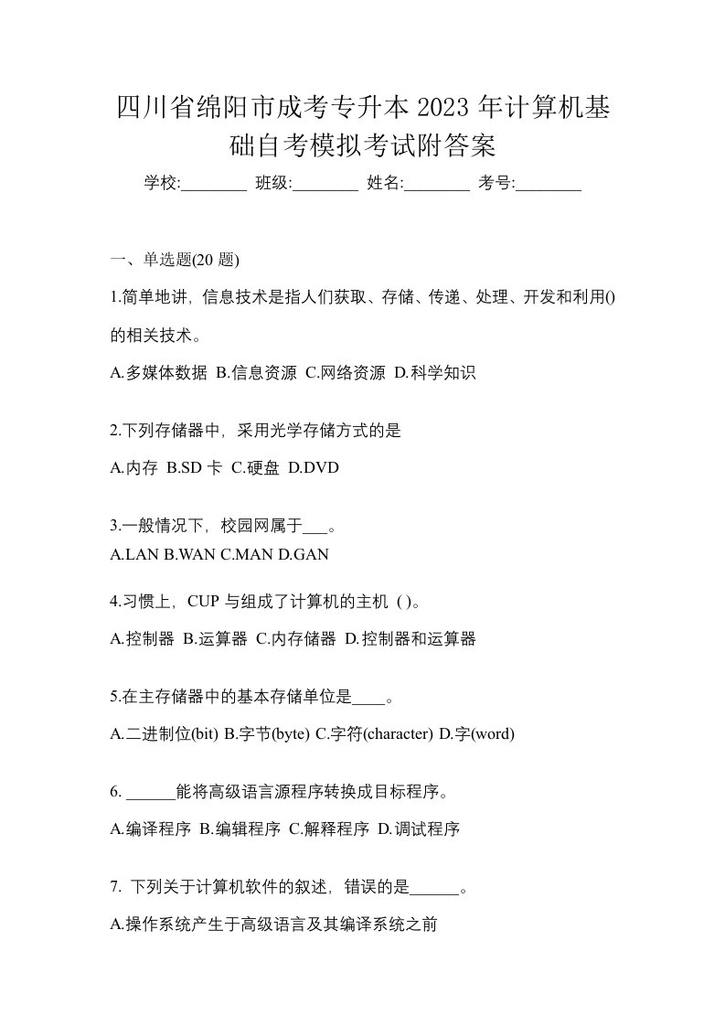 四川省绵阳市成考专升本2023年计算机基础自考模拟考试附答案