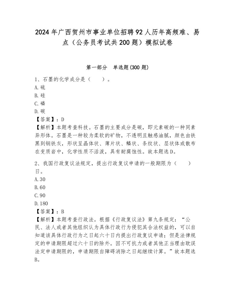 2024年广西贺州市事业单位招聘92人历年高频难、易点（公务员考试共200题）模拟试卷及答案（各地真题）