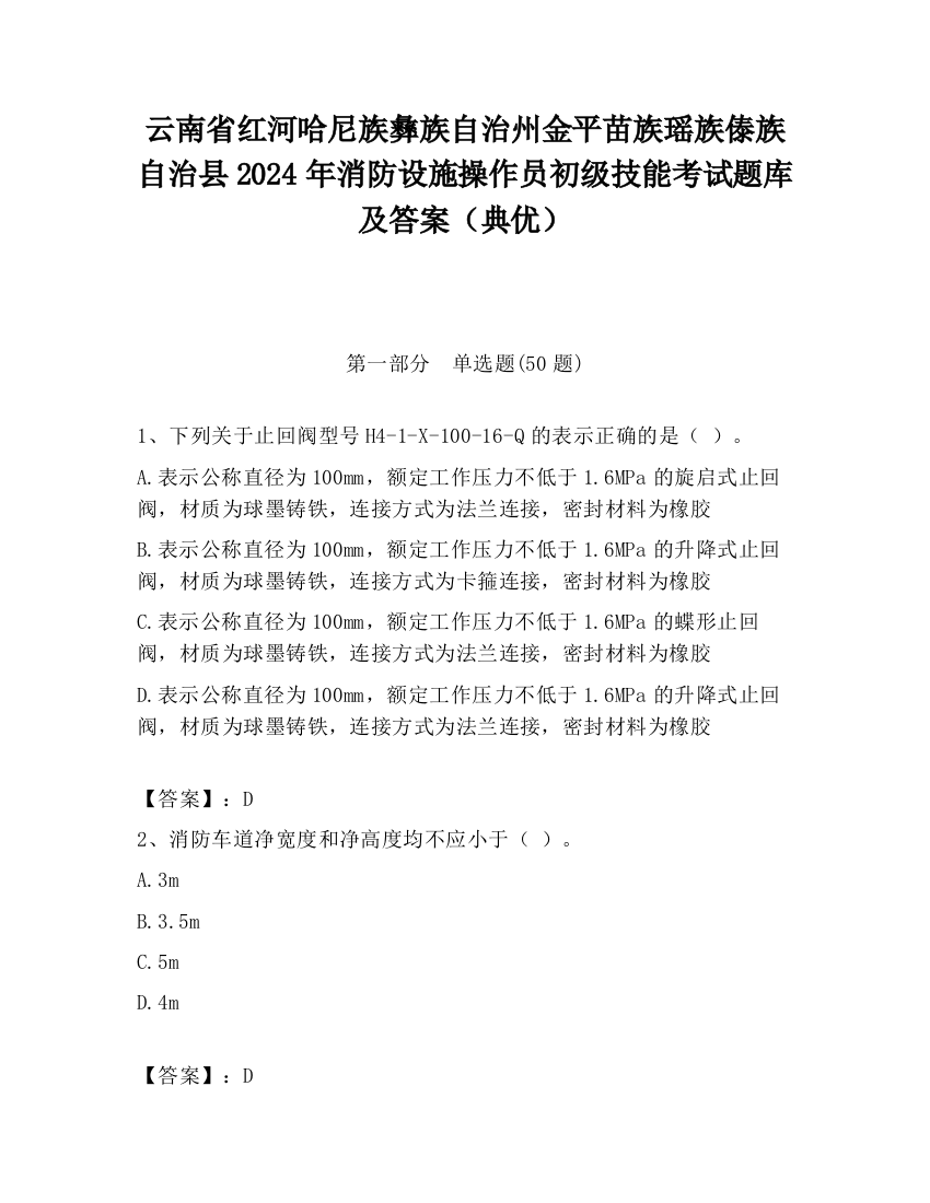 云南省红河哈尼族彝族自治州金平苗族瑶族傣族自治县2024年消防设施操作员初级技能考试题库及答案（典优）