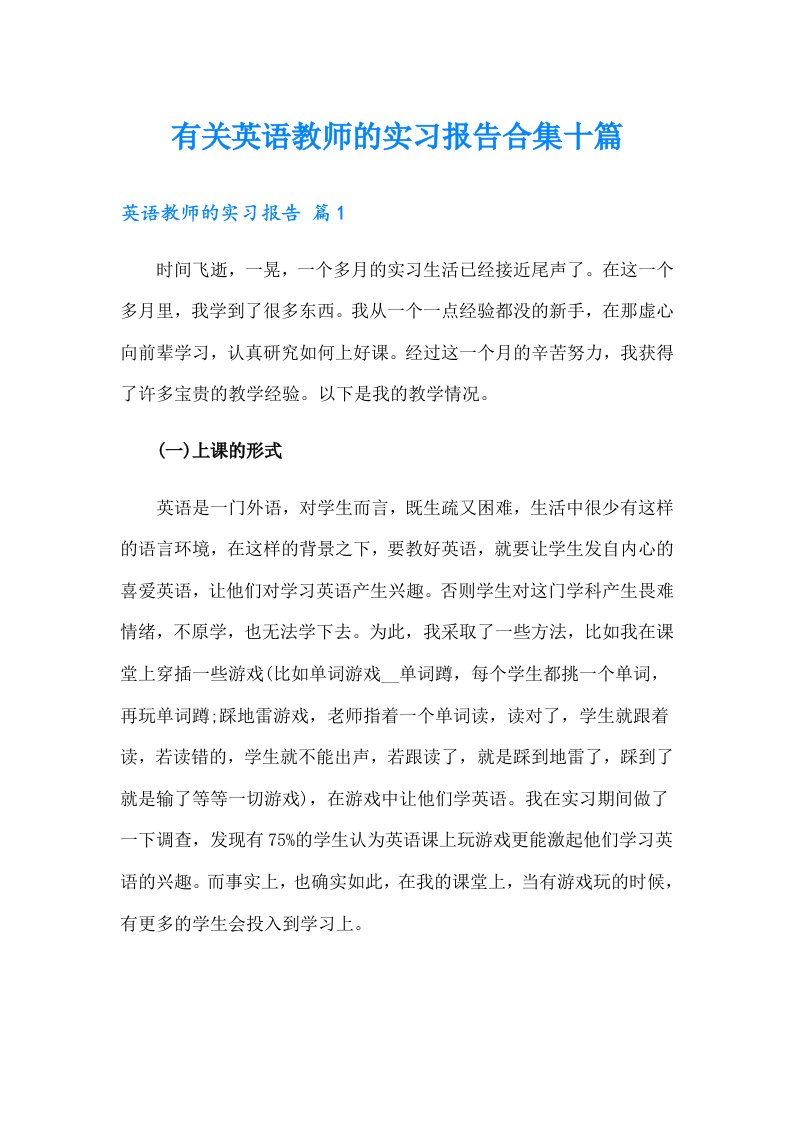 有关英语教师的实习报告合集十篇