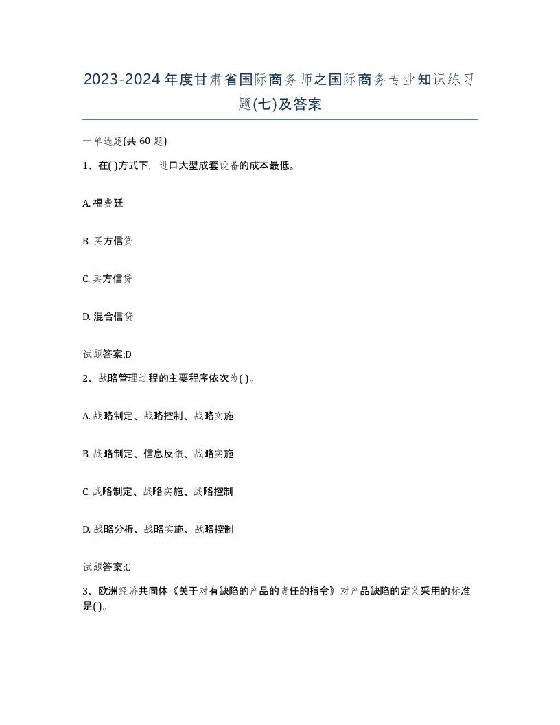 2023-2024年度甘肃省国际商务师之国际商务专业知识练习题七及答案