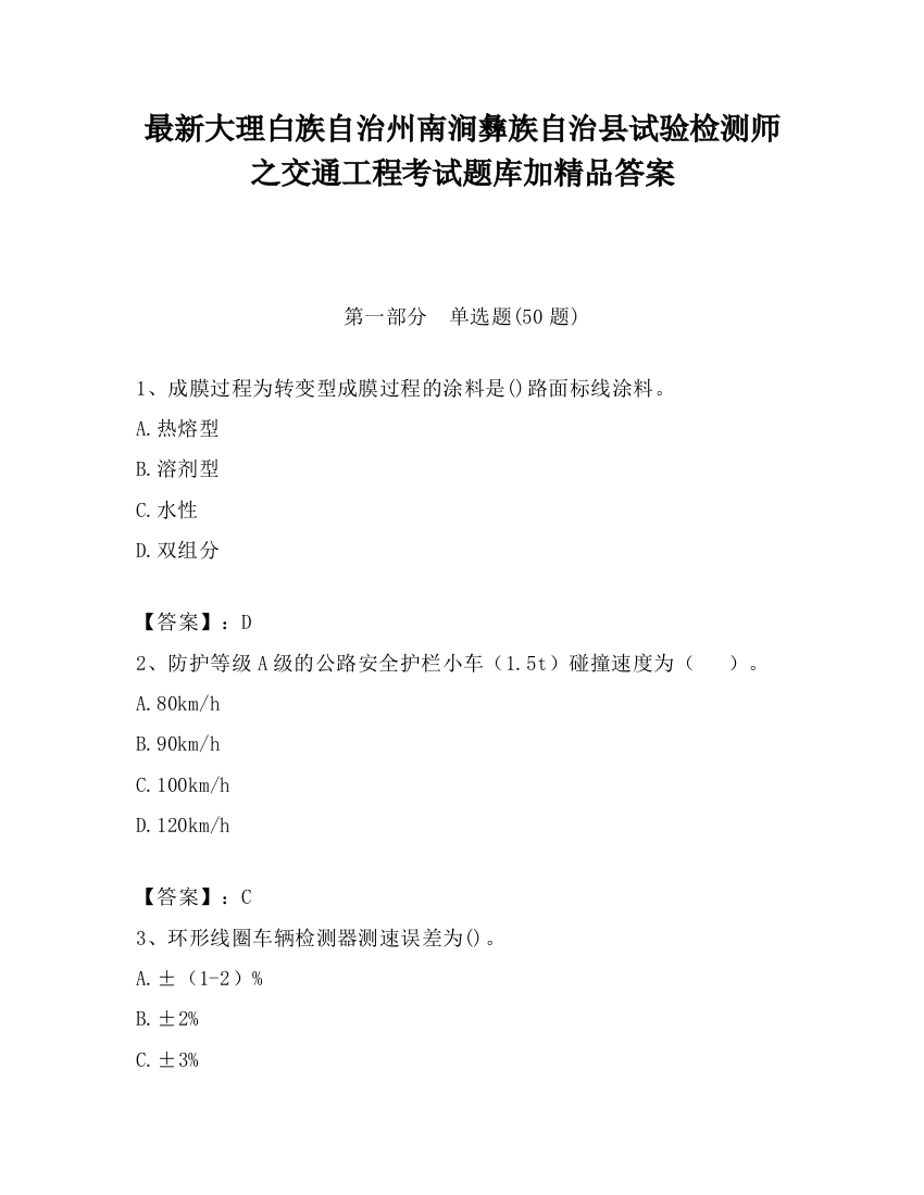 最新大理白族自治州南涧彝族自治县试验检测师之交通工程考试题库加精品答案