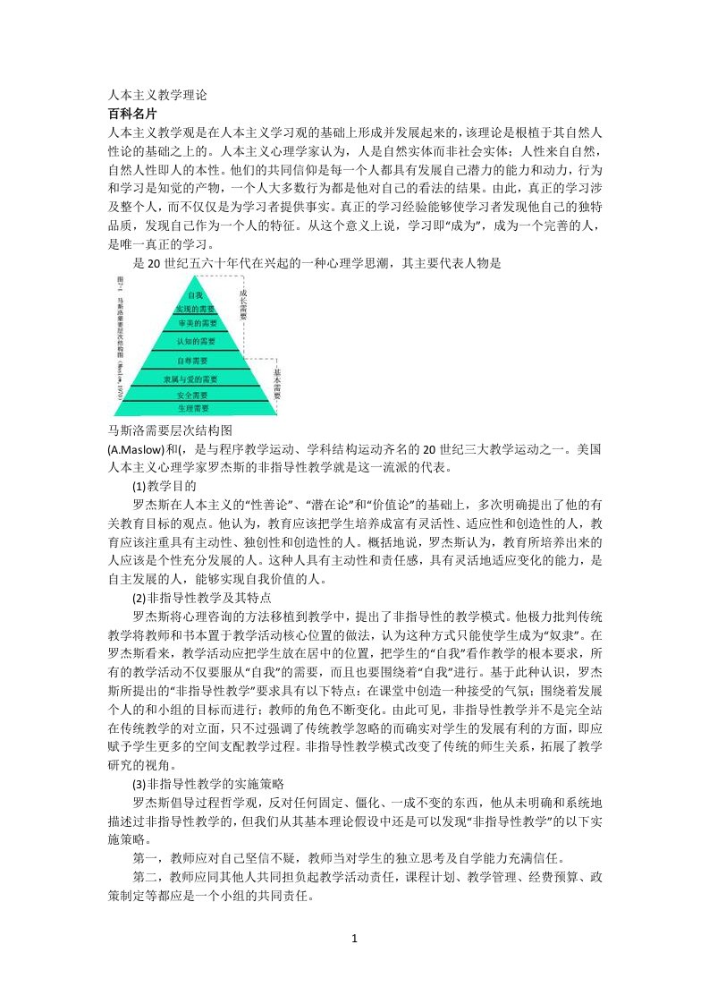 [精品]人本主义教学理论基本资料