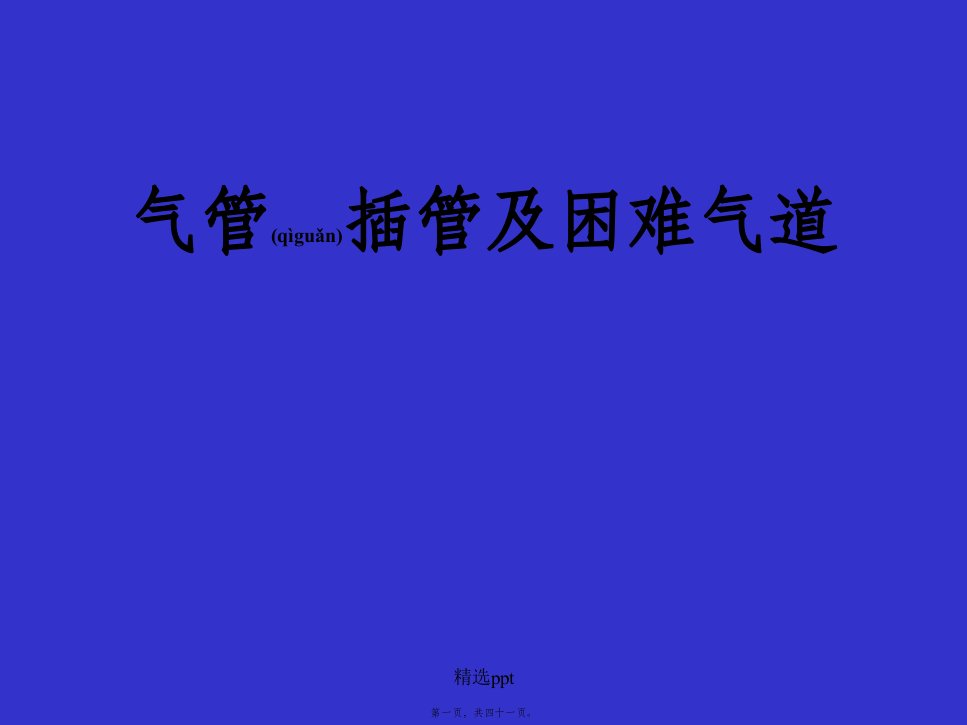 202x年医学专题—气管插管及困难气道