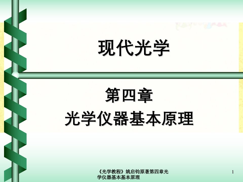 《光学教程》姚启钧原著第四章光学仪器基本基本原理