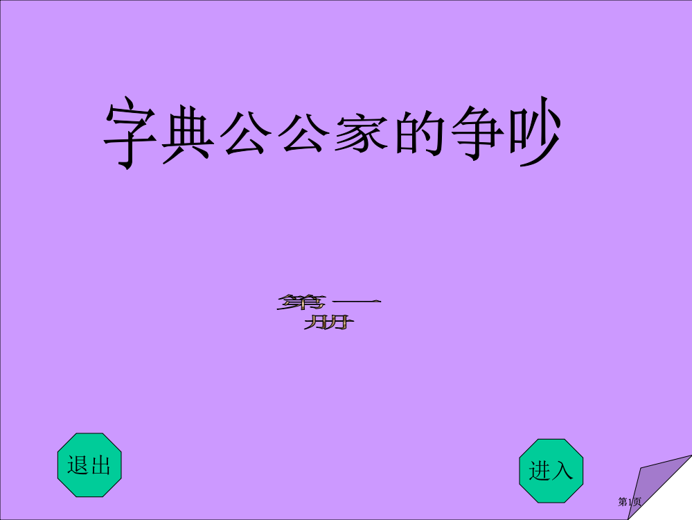 鲁教版三年级上册字典公公家里的争吵课件2市公开课金奖市赛课一等奖课件