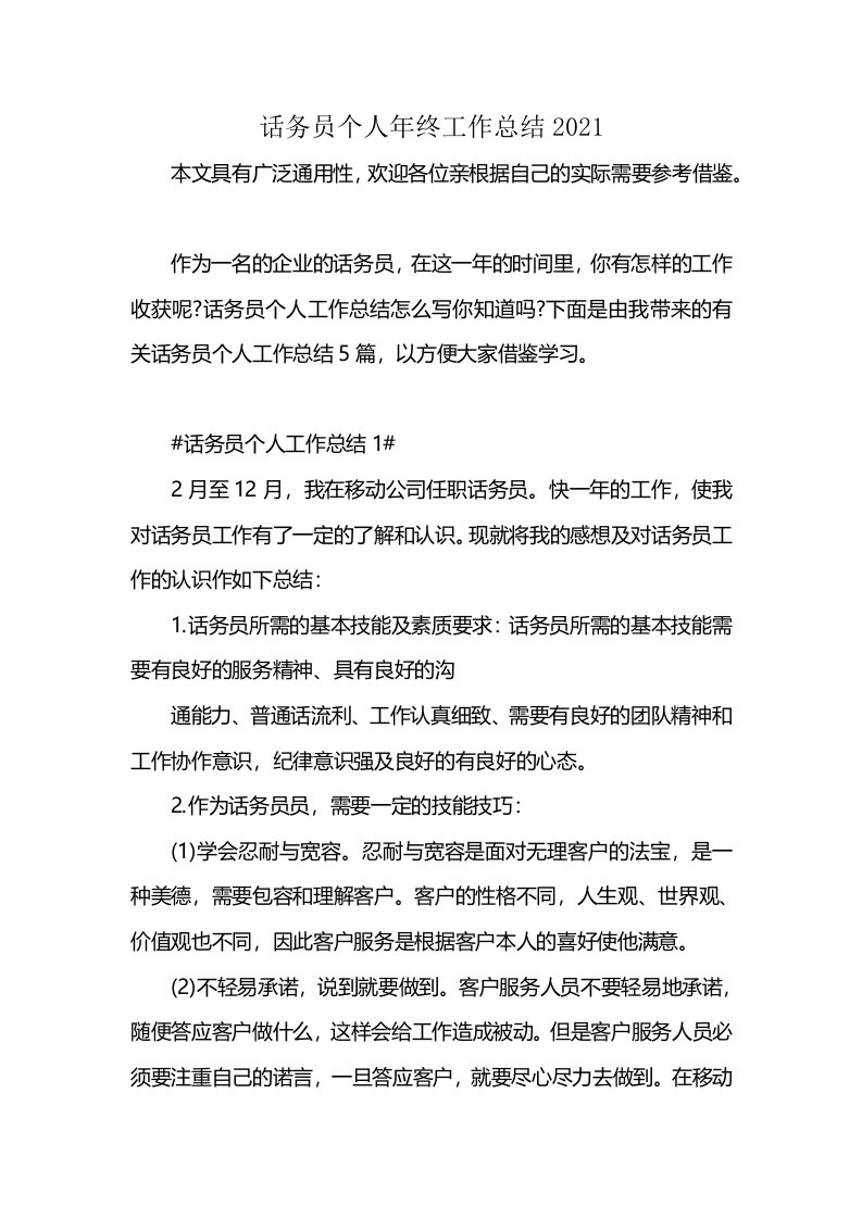 话务员个人年终工作总结2021