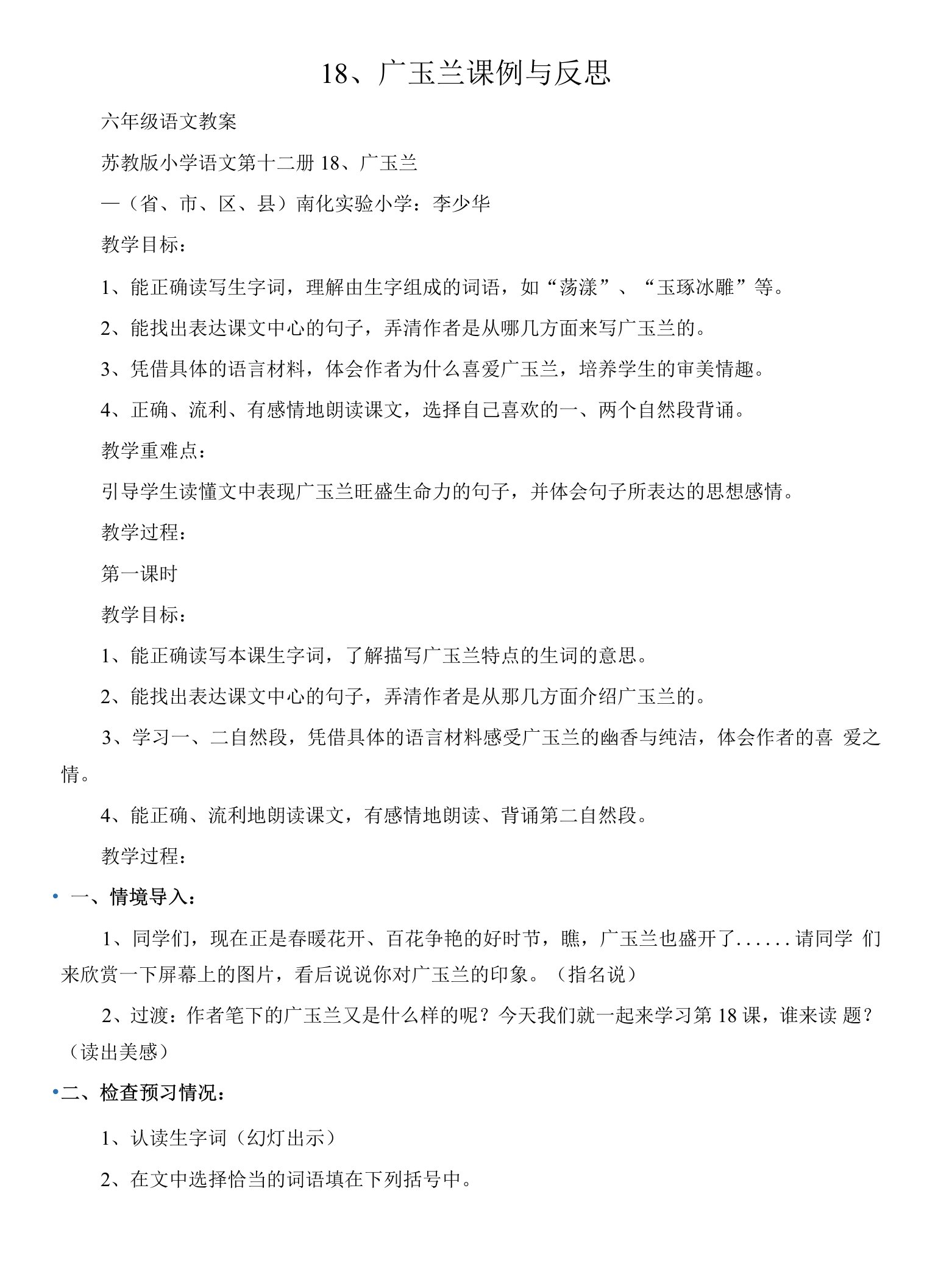 (六年级语文教案)18、广玉兰课例与反思