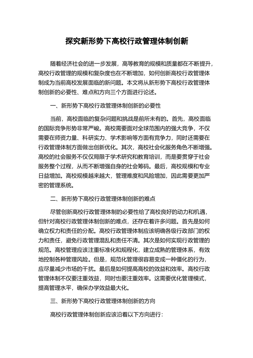 探究新形势下高校行政管理体制创新