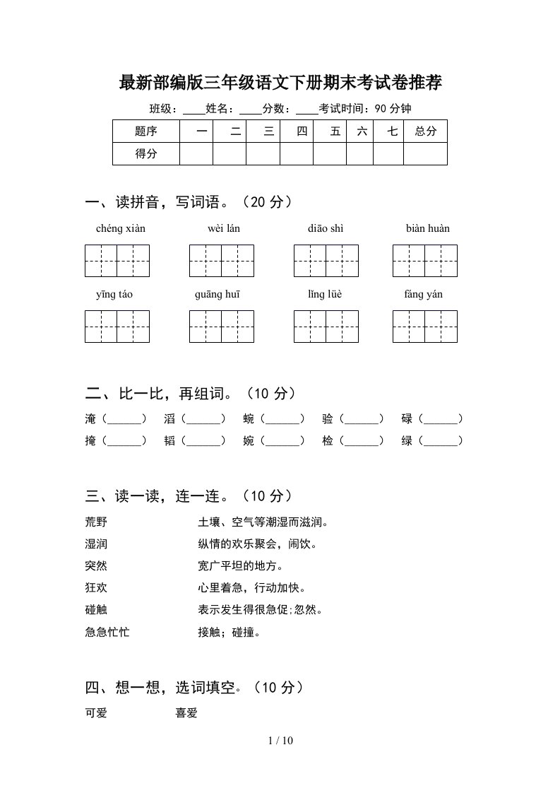 最新部编版三年级语文下册期末考试卷推荐2套