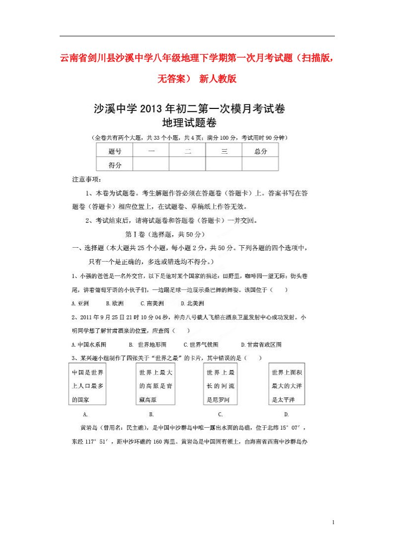 云南省剑川县沙溪中学八级地理下学期第一次月考试题（扫描版，无答案）