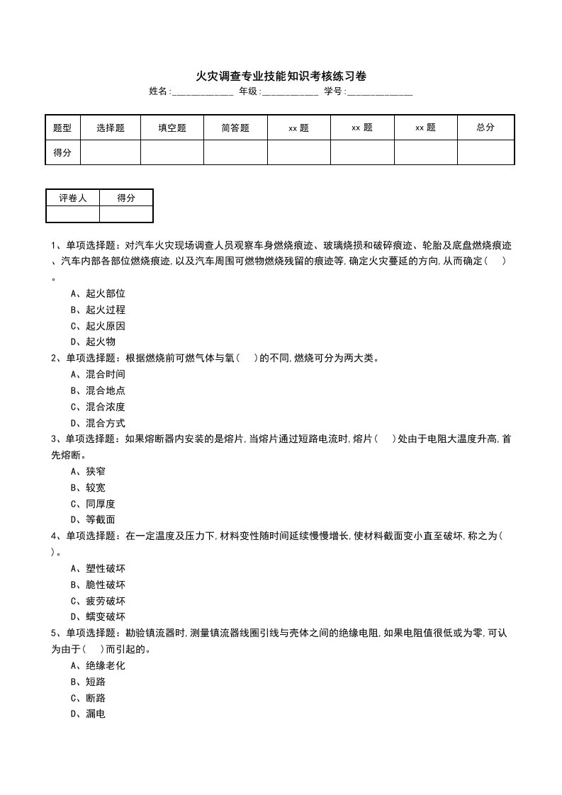 火灾调查专业技能知识考核练习卷