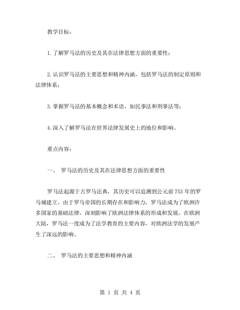 罗马法的思想和精神内涵教案