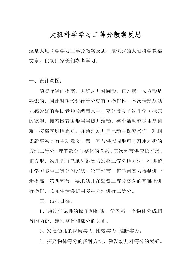 大班科学学习二等分教案反思