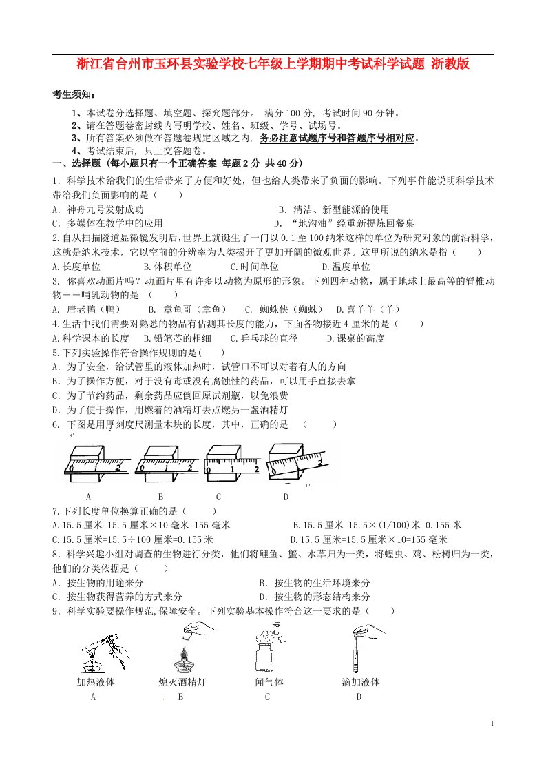 浙江省台州市玉环县实验学校七级上学期期中科学试题（无答案）