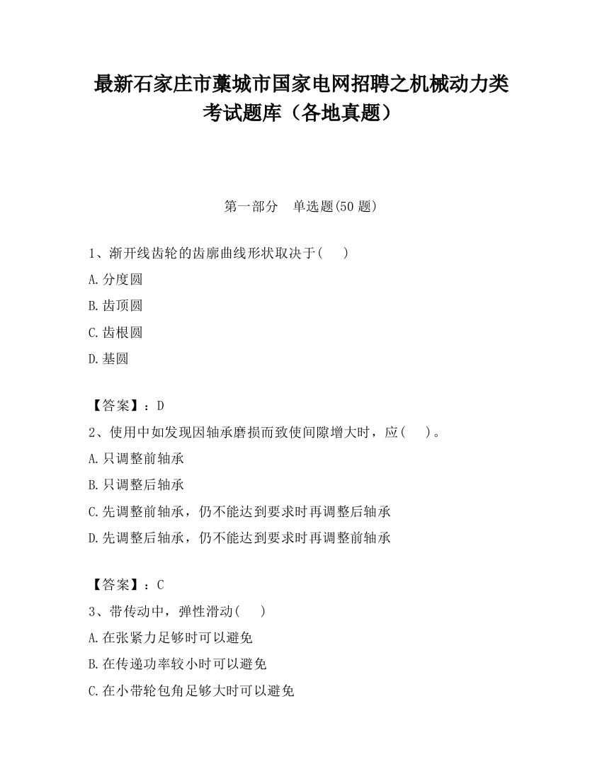 最新石家庄市藁城市国家电网招聘之机械动力类考试题库（各地真题）