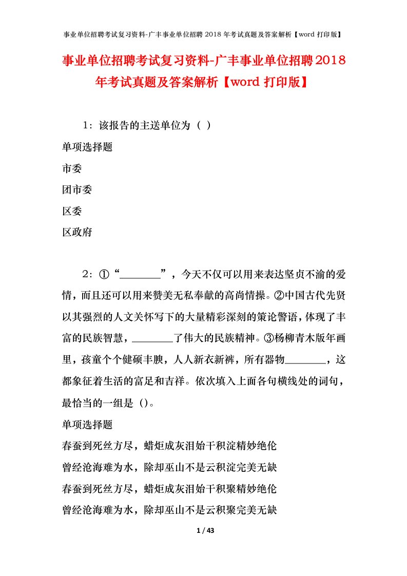 事业单位招聘考试复习资料-广丰事业单位招聘2018年考试真题及答案解析word打印版