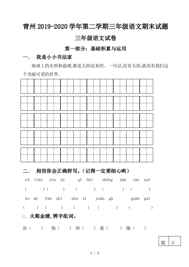 青州2019-2020学年第二学期三年级语文期末试题