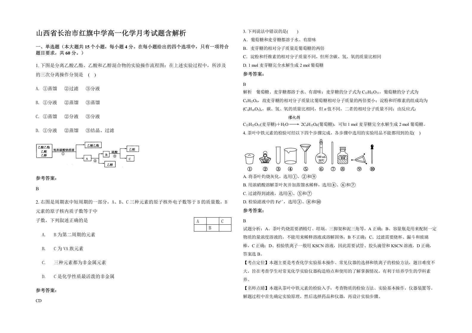 山西省长治市红旗中学高一化学月考试题含解析