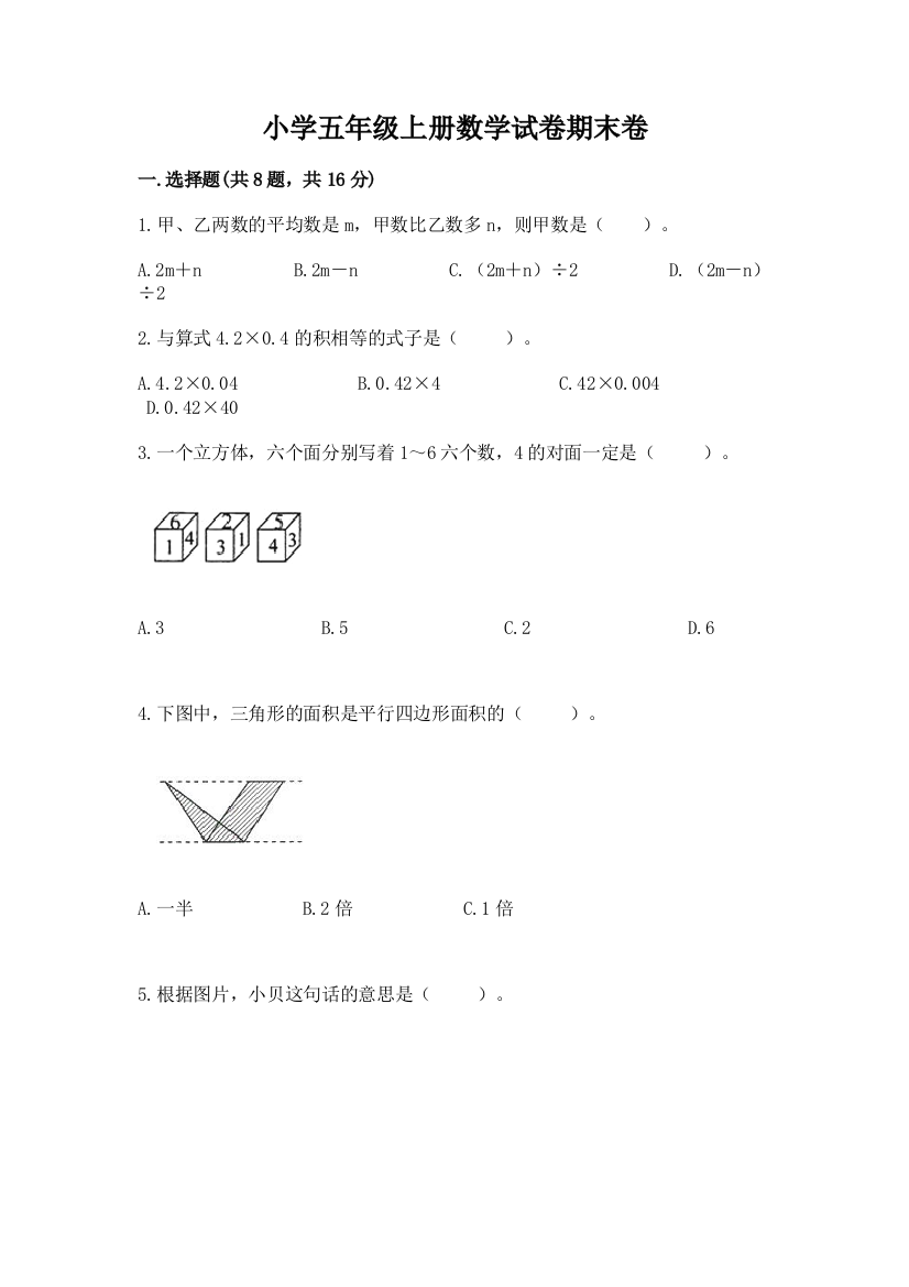 小学五年级上册数学试卷期末卷附完整答案【有一套】