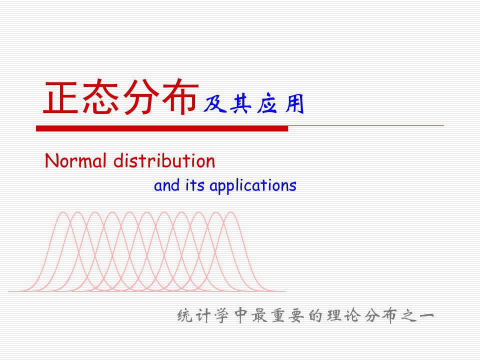 《统计学正态分布》PPT课件