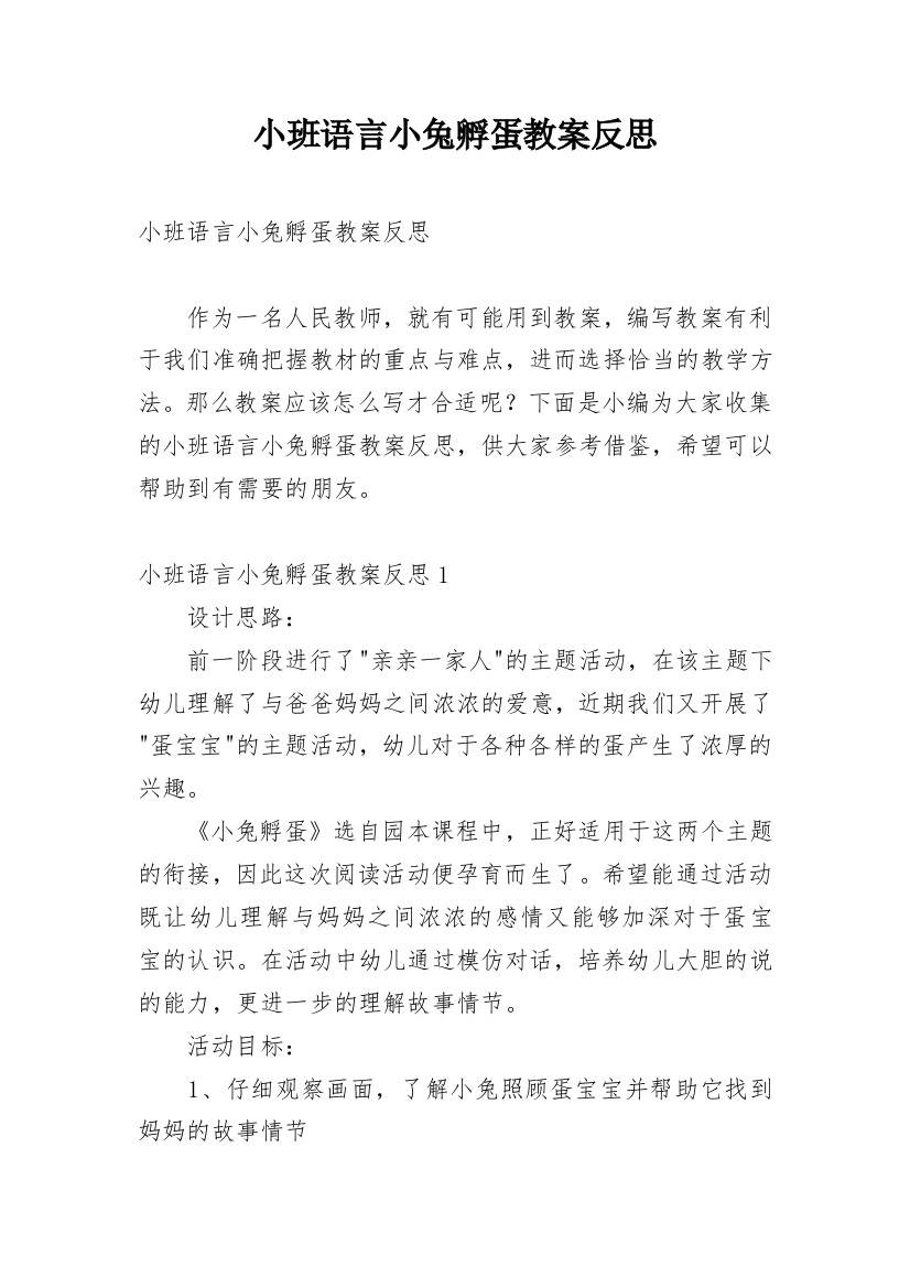 小班语言小兔孵蛋教案反思