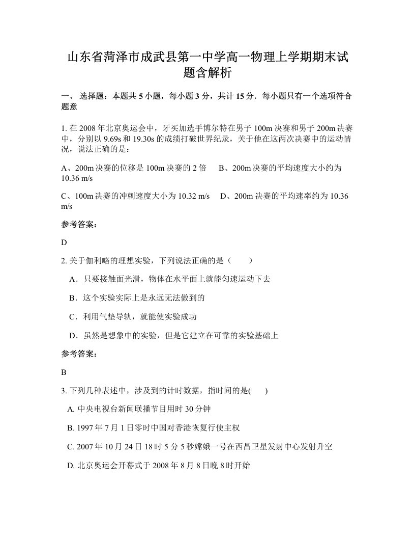 山东省菏泽市成武县第一中学高一物理上学期期末试题含解析