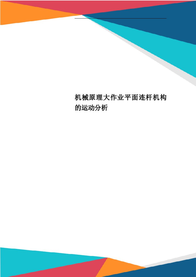 机械原理大作业平面连杆机构的运动分析