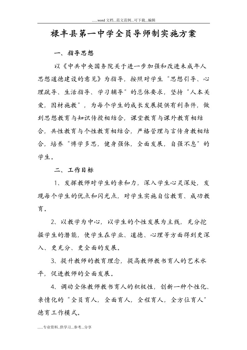 禄丰第一中学全员导师制实施计划方案