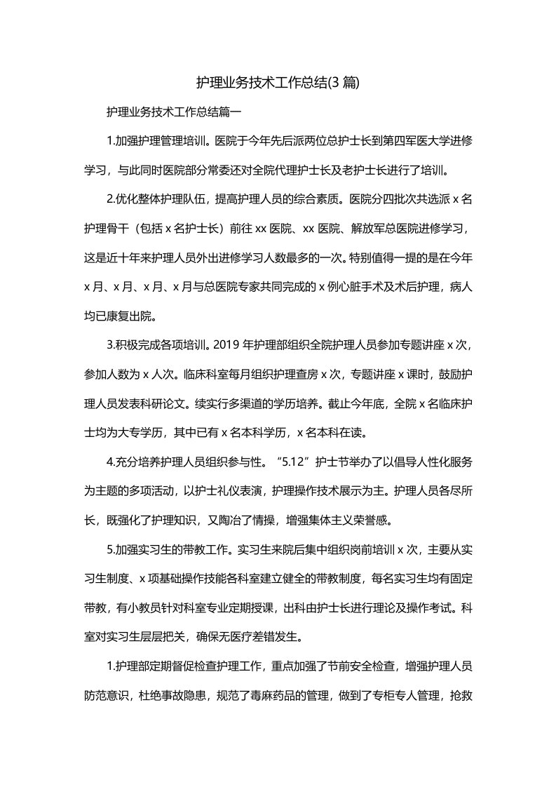 护理业务技术工作总结3篇