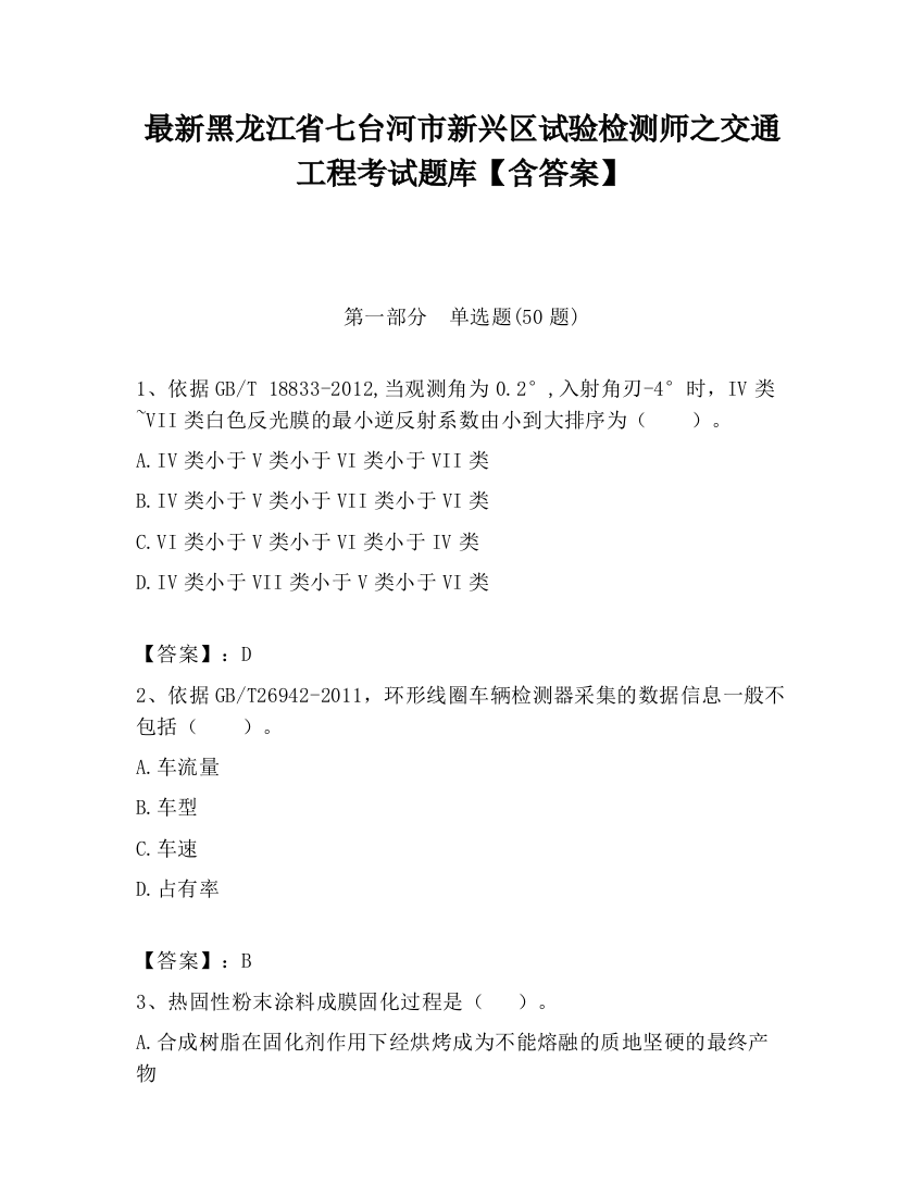 最新黑龙江省七台河市新兴区试验检测师之交通工程考试题库【含答案】