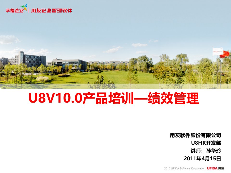 U8V10.0产品培训—绩效管理